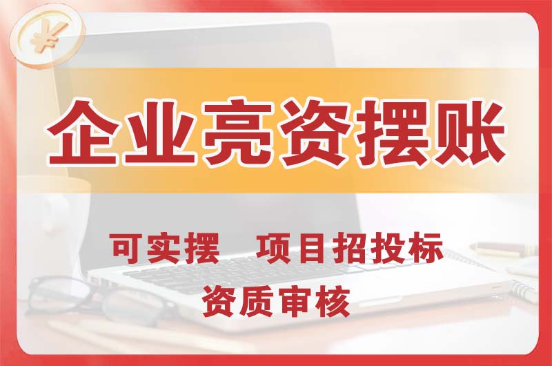 商洛企业亮资摆账